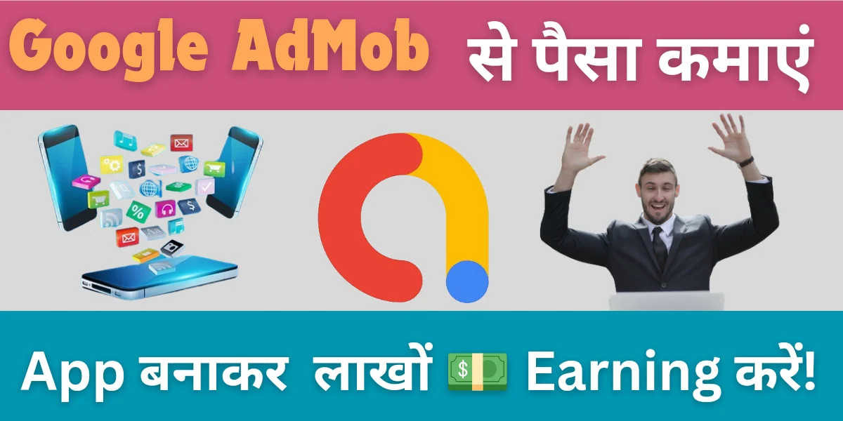 Google Admob क्या है